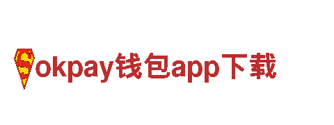 okpay钱包app下载-同行业唯一-创新领导先锋品牌